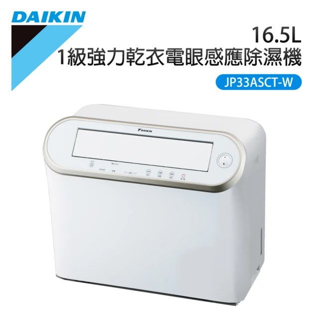 DAIKIN 大金 16.5L 1級強力乾衣電眼感應除濕機 JP33ASCT-W★80B010